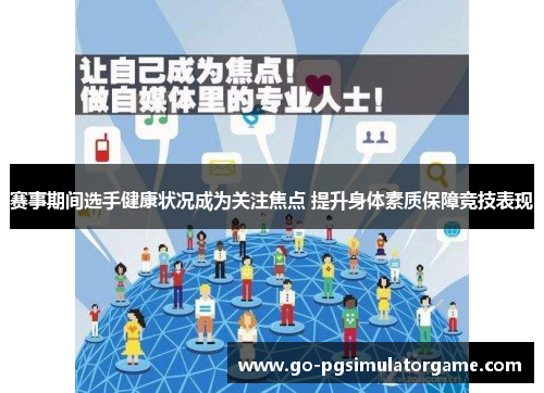 赛事期间选手健康状况成为关注焦点 提升身体素质保障竞技表现