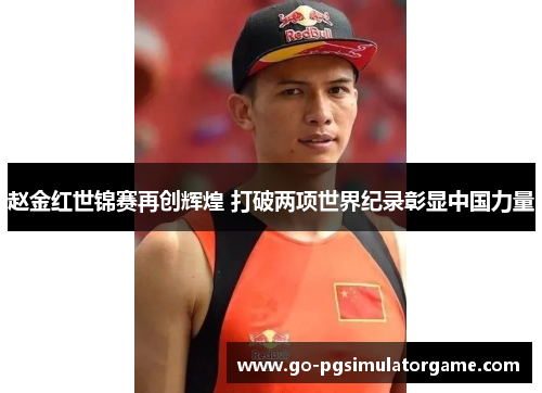 赵金红世锦赛再创辉煌 打破两项世界纪录彰显中国力量 赵金红世锦赛再创辉煌 打破两项世界纪录彰显中国力量