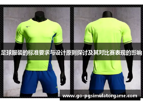 足球服装的标准要求与设计原则探讨及其对比赛表现的影响