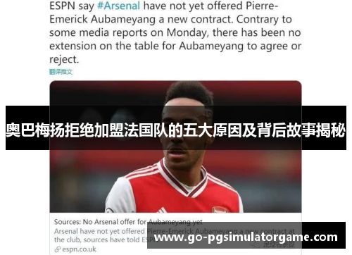 奥巴梅扬拒绝加盟法国队的五大原因及背后故事揭秘