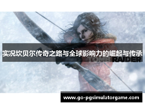 实况坎贝尔传奇之路与全球影响力的崛起与传承 实况坎贝尔传奇之路与全球影响力的崛起与传承