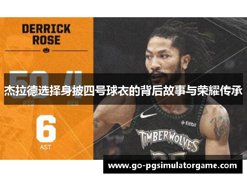 杰拉德选择身披四号球衣的背后故事与荣耀传承