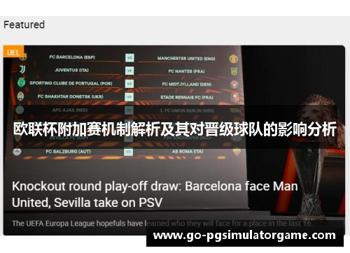 欧联杯附加赛机制解析及其对晋级球队的影响分析 欧联杯附加赛机制解析及其对晋级球队的影响分析