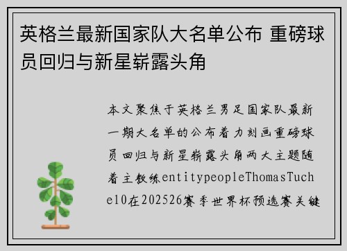 英格兰最新国家队大名单公布 重磅球员回归与新星崭露头角