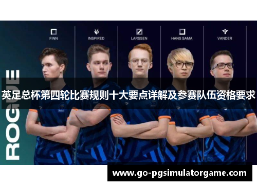 英足总杯第四轮比赛规则十大要点详解及参赛队伍资格要求 英足总杯第四轮比赛规则十大要点详解及参赛队伍资格要求