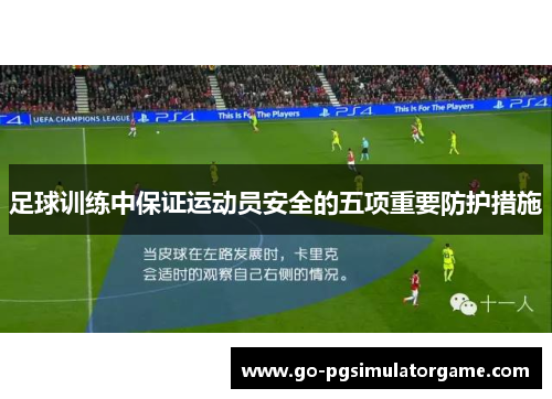 足球训练中保证运动员安全的五项重要防护措施 足球训练中保证运动员安全的五项重要防护措施
