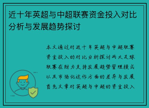 近十年英超与中超联赛资金投入对比分析与发展趋势探讨 近十年英超与中超联赛资金投入对比分析与发展趋势探讨