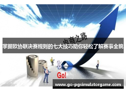 掌握欧协联决赛规则的七大技巧助你轻松了解赛事全貌