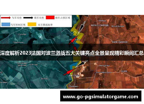 深度解析2023法国对波兰激战五大关键亮点全景呈现精彩瞬间汇总