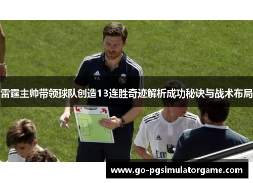 雷霆主帅带领球队创造13连胜奇迹解析成功秘诀与战术布局