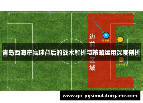 青岛西海岸赢球背后的战术解析与策略运用深度剖析