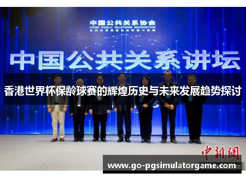 香港世界杯保龄球赛的辉煌历史与未来发展趋势探讨 香港世界杯保龄球赛的辉煌历史与未来发展趋势探讨