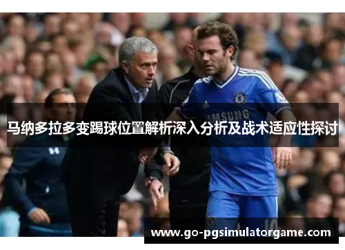 马纳多拉多变踢球位置解析深入分析及战术适应性探讨