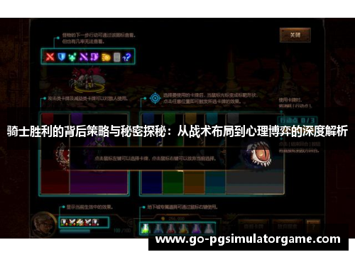 骑士胜利的背后策略与秘密探秘：从战术布局到心理博弈的深度解析