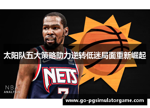 太阳队五大策略助力逆转低迷局面重新崛起
