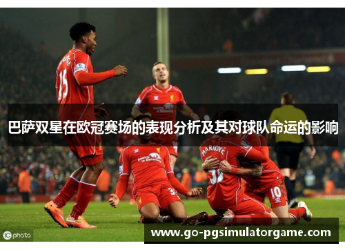 巴萨双星在欧冠赛场的表现分析及其对球队命运的影响