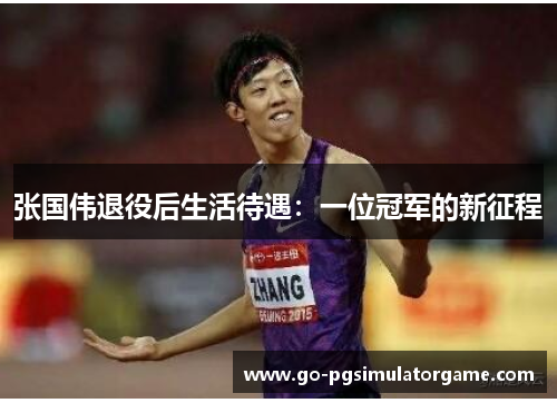 张国伟退役后生活待遇：一位冠军的新征程