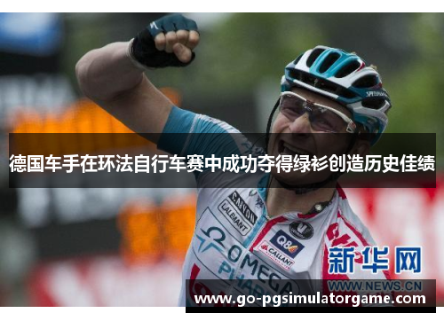 德国车手在环法自行车赛中成功夺得绿衫创造历史佳绩