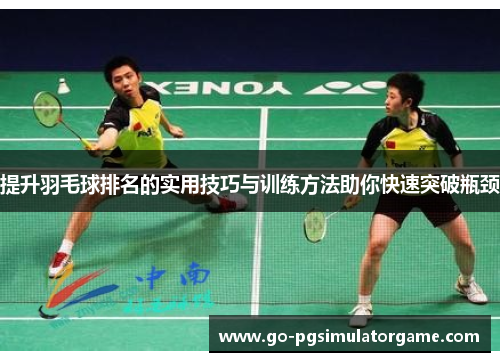 提升羽毛球排名的实用技巧与训练方法助你快速突破瓶颈