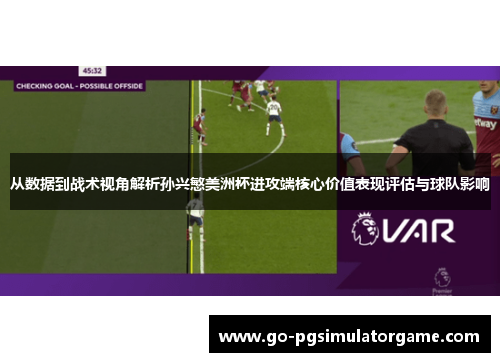 从数据到战术视角解析孙兴慜美洲杯进攻端核心价值表现评估与球队影响 从数据到战术视角解析孙兴慜美洲杯进攻端核心价值表现评估与球队影响