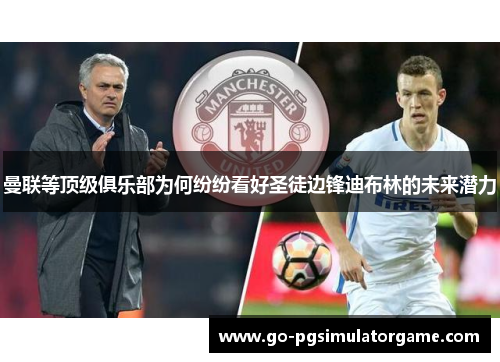 曼联等顶级俱乐部为何纷纷看好圣徒边锋迪布林的未来潜力