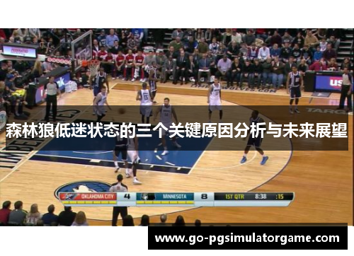 森林狼低迷状态的三个关键原因分析与未来展望