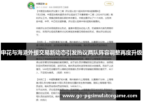 申花与海港外援交易新动态引发热议两队阵容调整再度升级