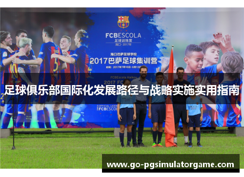 足球俱乐部国际化发展路径与战略实施实用指南
